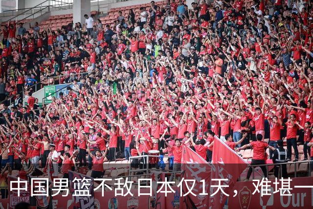 中国男篮不敌日本仅1天，难堪一幕还是出现了，郭士强处境太尴尬