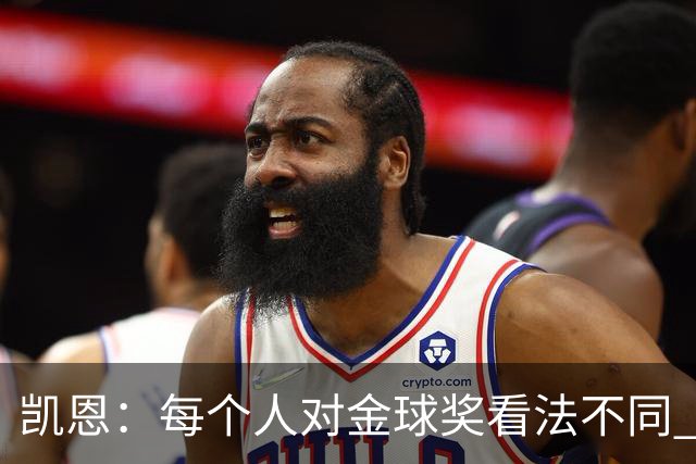 凯恩：每个人对金球奖看法不同 这些争论让足球变特别