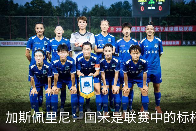 加斯佩里尼：国米是联赛中的标杆球队 明天我们全员均可出战