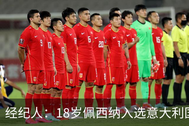 经纪人：18岁佩西纳入选意大利国家队令人骄傲，他只需要做好自己